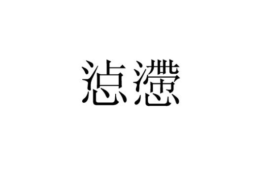 惉懘