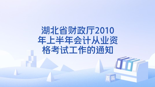 湖北省财政厅2010年上半年会计从业资格考试工作的通知