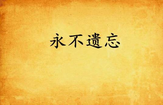 永不遗忘