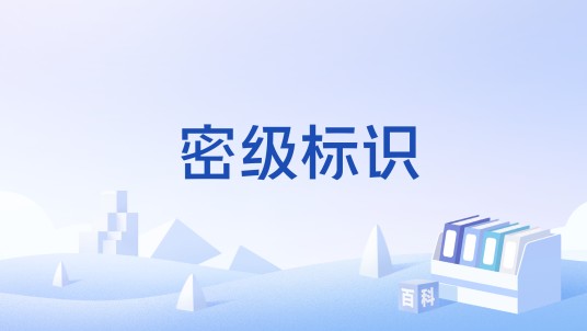 密级标识