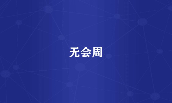 无会周