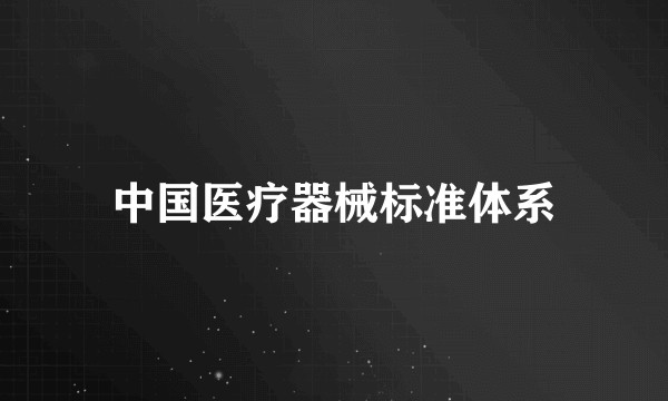 中国医疗器械标准体系