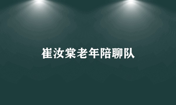 崔汝棠老年陪聊队