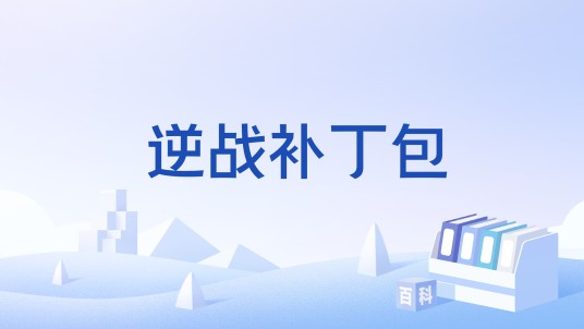 逆战补丁包