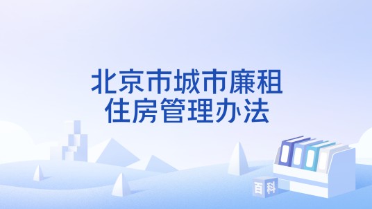 北京市城市廉租住房管理办法