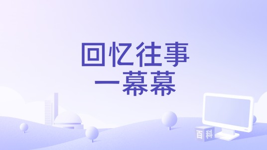 回忆往事一幕幕