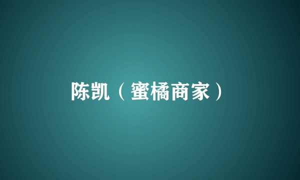 陈凯（蜜橘商家）
