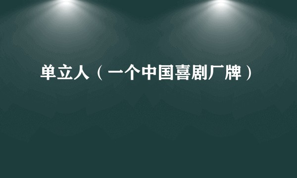 单立人（一个中国喜剧厂牌）