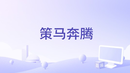 策马奔腾（大头针 Official演唱的歌曲）