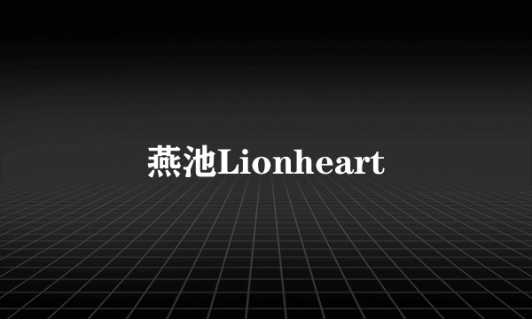 燕池Lionheart