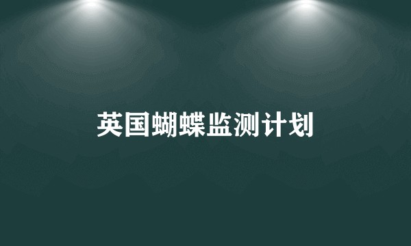 英国蝴蝶监测计划
