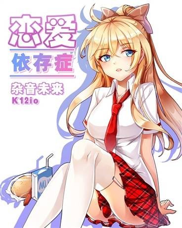恋爱依存症