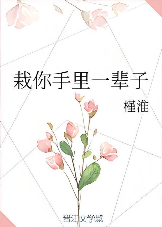 栽你手里一辈子