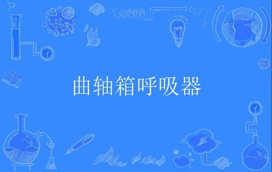 曲轴箱呼吸器