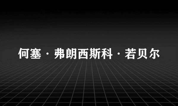 何塞·弗朗西斯科·若贝尔