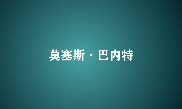莫塞斯·巴内特