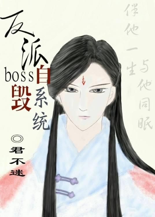 反派boss自毁系统