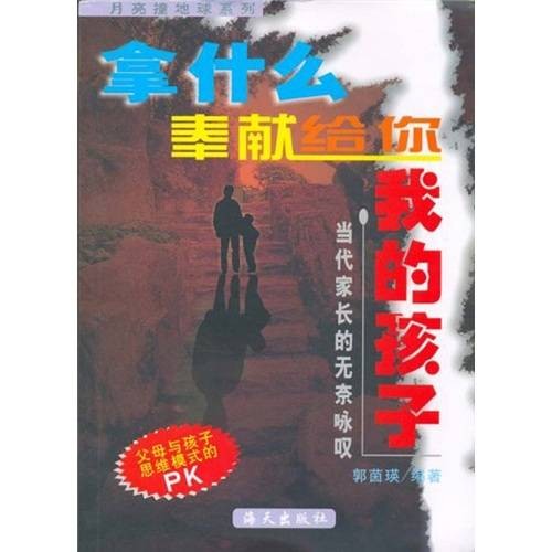 我拿什么奉献给你：我的孩子