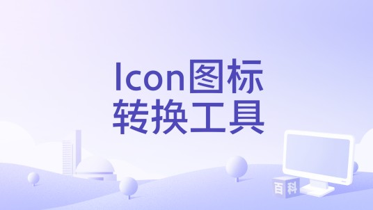 Icon图标转换工具