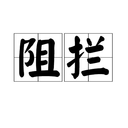 阻拦（汉语词语）