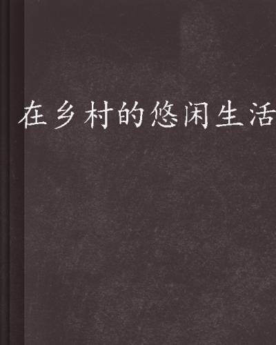 在乡村的悠闲生活