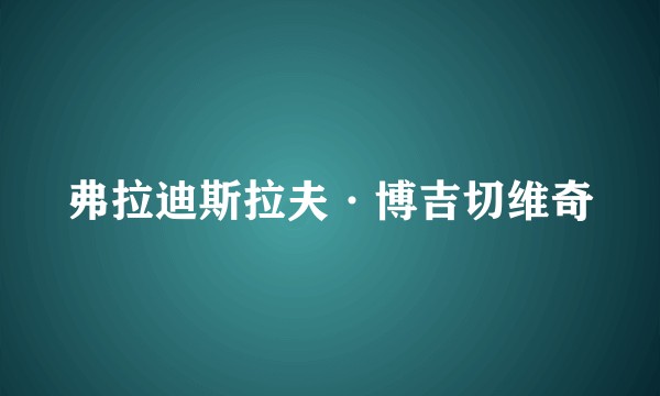 弗拉迪斯拉夫·博吉切维奇
