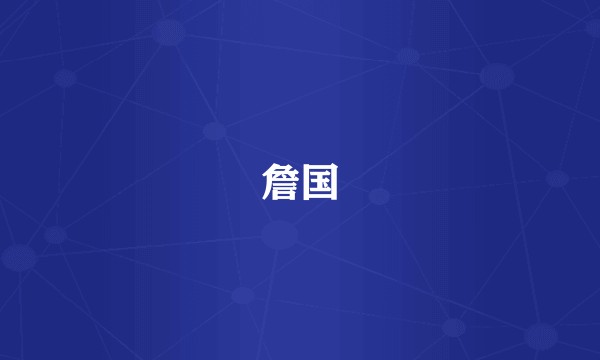 詹国