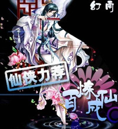 百炼成仙（幻雨创作的奇幻修真类网络小说）