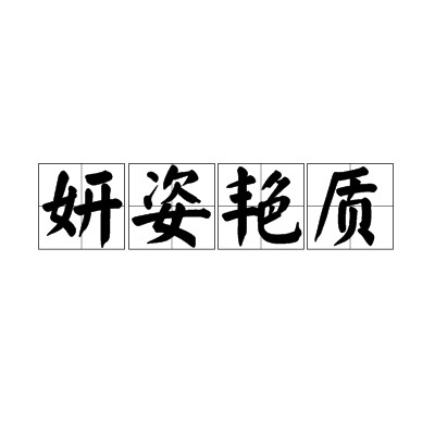 妍姿艳质
