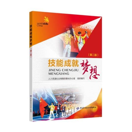 技能成就梦想（第二版）
