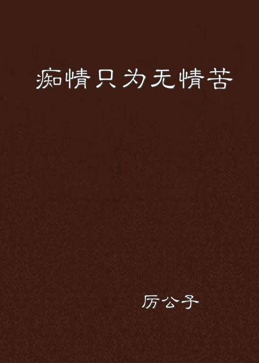 痴情只为无情苦