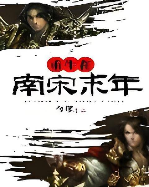 奋斗在南宋末年
