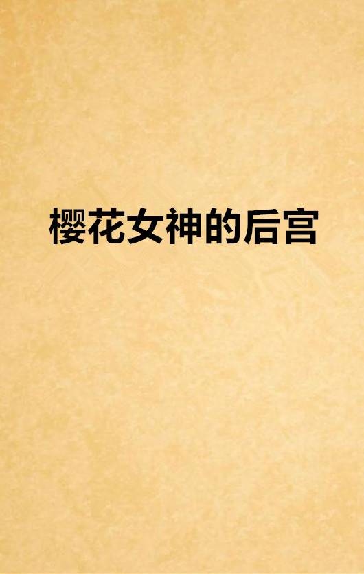 樱花女神的后宫