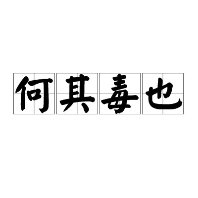 何其毒也