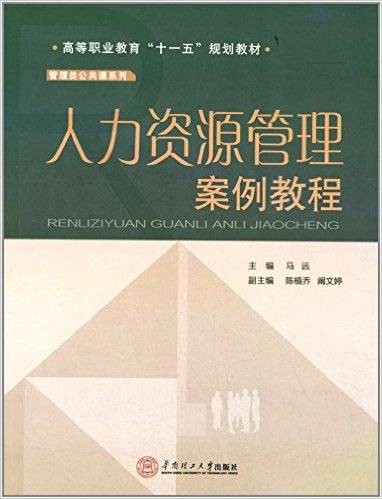 人力资源管理案例教程（2014年华南理工大学出版社出版书籍）