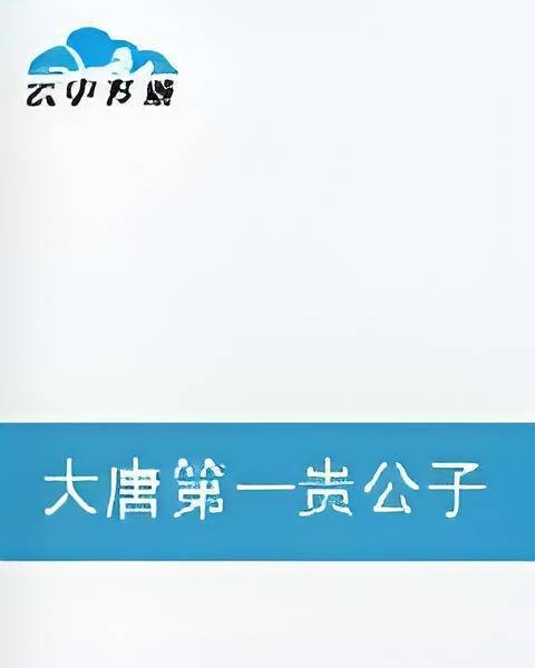 大唐第一贵公子