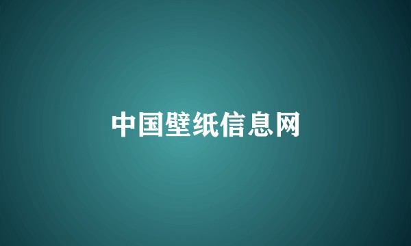 中国壁纸信息网