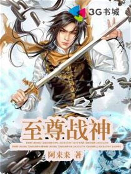至尊战神（阿来来作品）