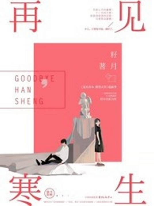 再见，寒生