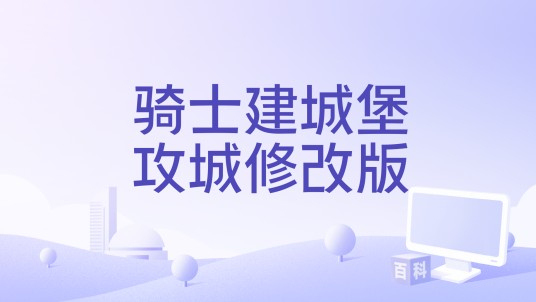 骑士建城堡攻城修改版