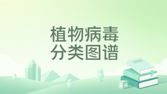 植物病毒分类图谱