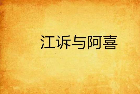 江诉与阿喜