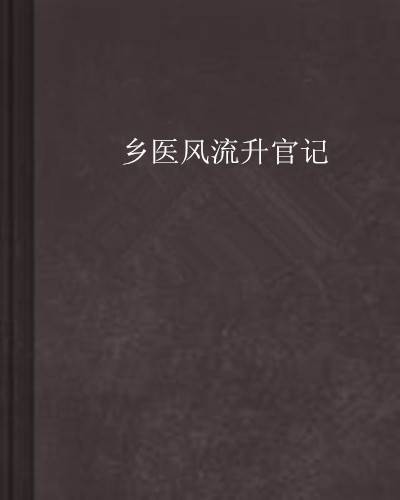 乡医风流升官记