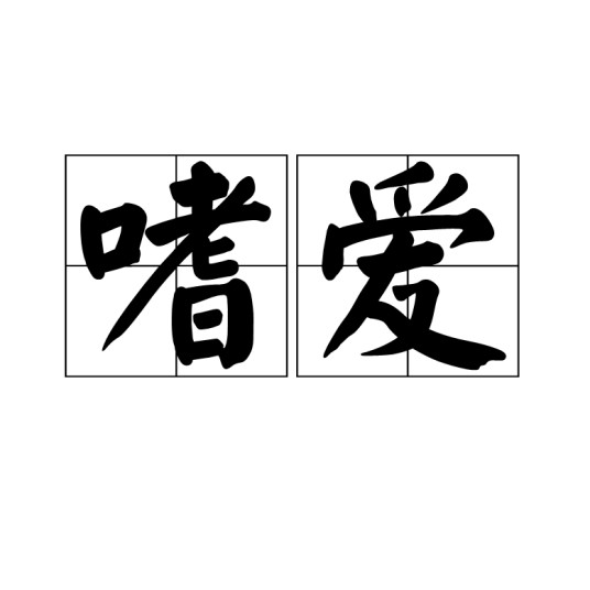 嗜爱