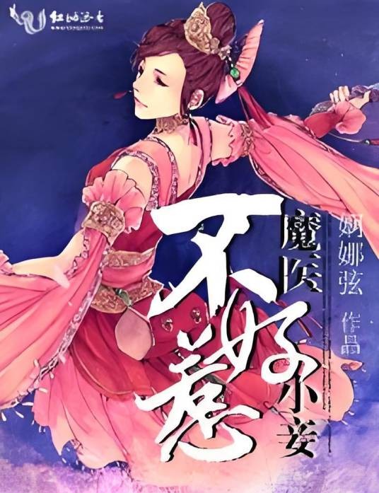 魔医小妾不好惹
