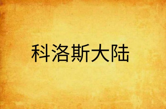 科洛斯大陆