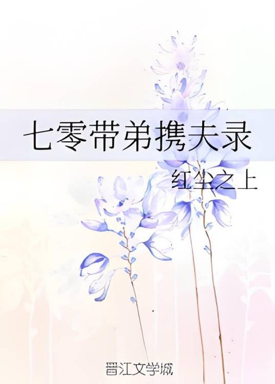 七零带弟携夫录