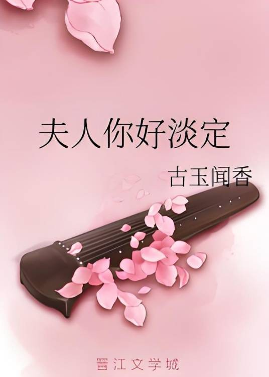 夫人你好淡定