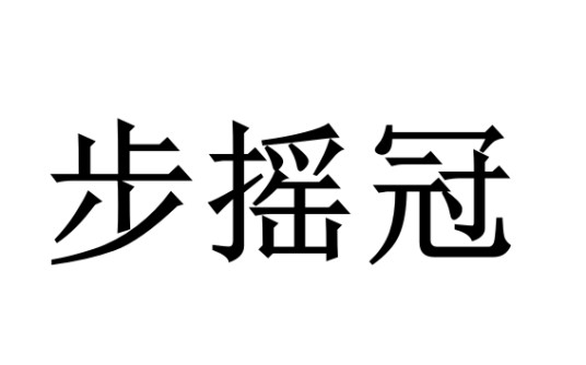 步摇冠