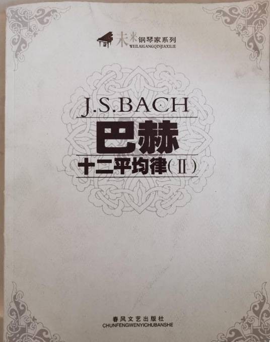 巴赫十二平均律2
